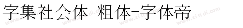 字集社会体 粗体字体转换
